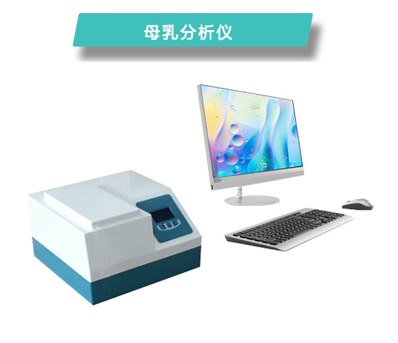 M710母乳分析仪.jpg
