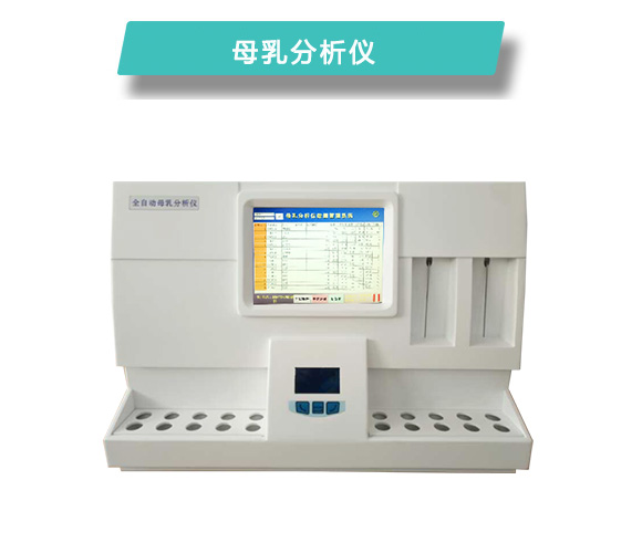 全自动母乳分析仪CR-M810.jpg