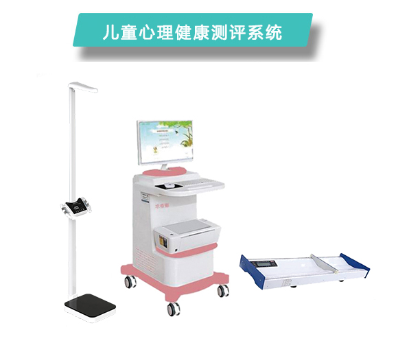 儿童心理健康测评系统.jpg
